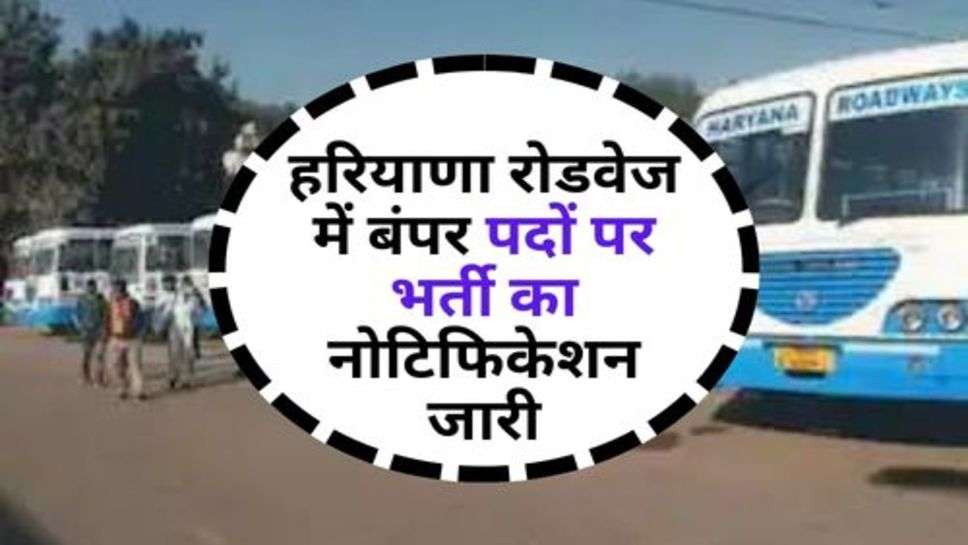 Haryana Roadways Recruitment : हरियाणा रोडवेज में बंपर पदों पर भर्ती का नोटिफिकेशन जारी, ऐसे करें आवेदन