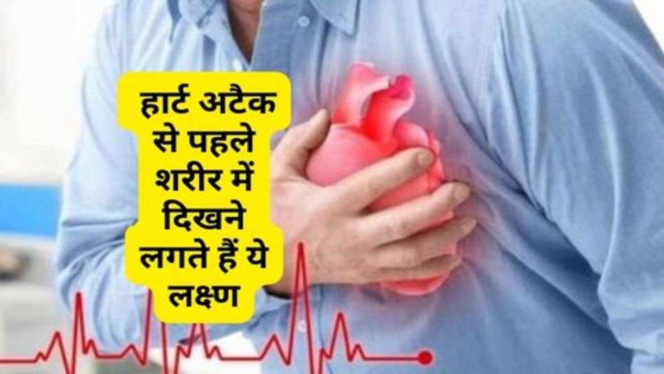 Health Tips : हार्ट अटैक से पहले शरीर में दिखने लगते हैं ये लक्ष्ण