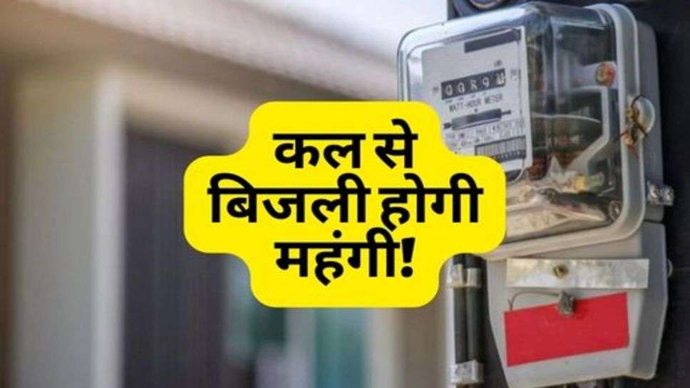 Electricty Bill Hike : आमजन को तगड़ा झटका, कल से बिजली होगी महंगी!