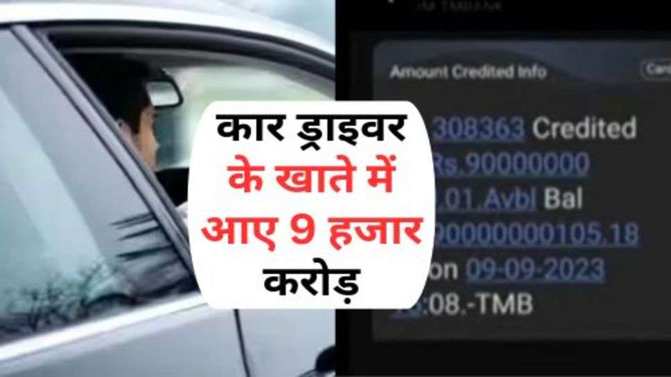 Latest Update : कार ड्राइवर के खाते में आए 9 हजार करोड़, फिर हुआ ये