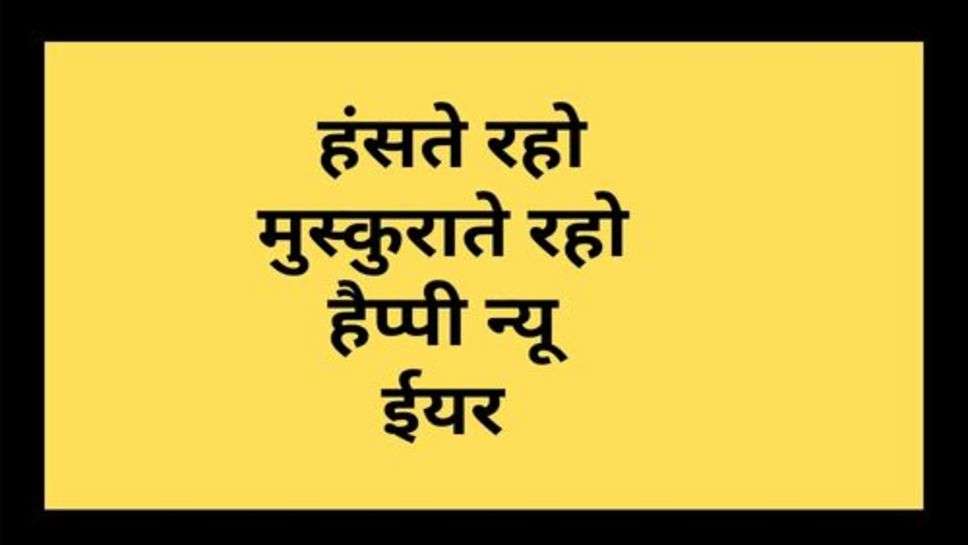 Jokes : हंसते रहो मुस्कुराते रहो हैप्पी न्यू ईयर