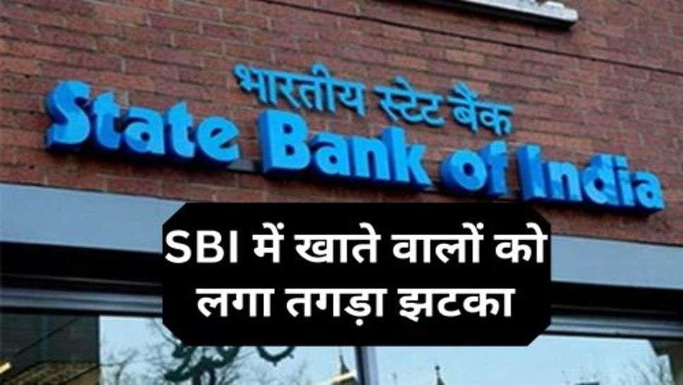 SBI में खाते वालों को लगा तगड़ा झटका, बैंक ने सुना दिया ये फैसला