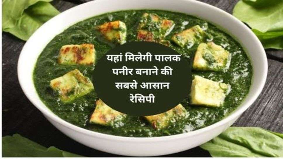 Palak Paneer Recipe : यहां मिलेगी पालक पनीर बनाने की सबसे आसान रेसिपी