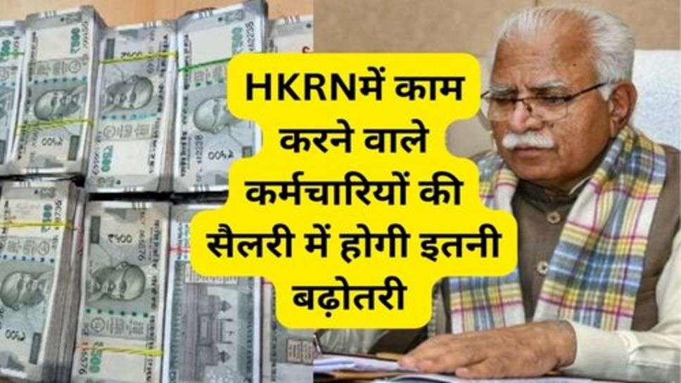 HKRN : हरियाणा कौशल रोजगार निगम में काम करने वाले कर्मचारियों की सैलरी में होगी इतनी बढ़ोतरी