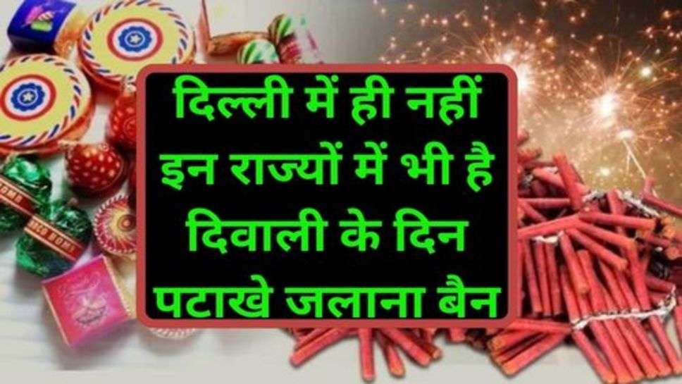 Firecrackers Ban: दिल्ली में ही नहीं इन राज्यों में भी है दिवाली के दिन पटाखे जलाना बैन, हो सकती है जुर्माने के साथ जेल