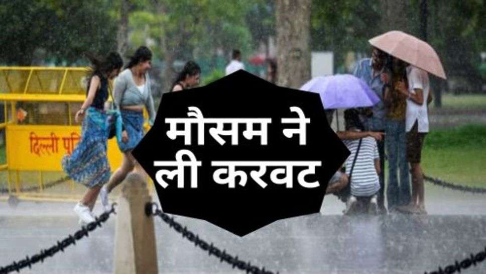 Weather News : मौसम ने ली करवट, दिल्ली के लोगों को मिली उमस भरी गर्मी से राहत