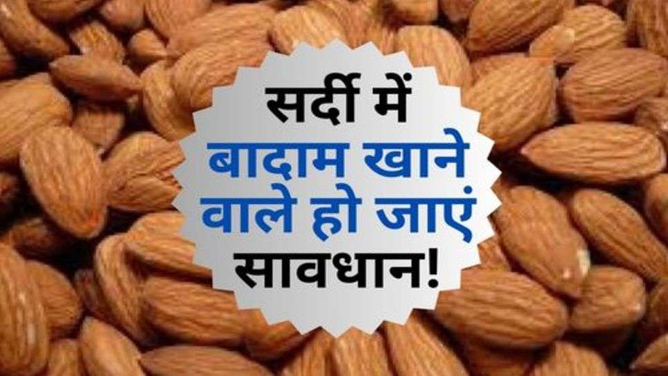 Almonds Side Effects : सर्दी में बादाम खाने वाले हो जाएं सावधान!