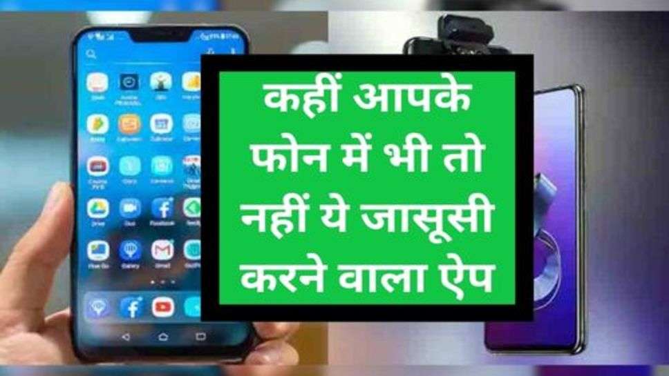 Spying App: कहीं आपके फोन में भी तो नहीं ये जासूसी करने वाला ऐप