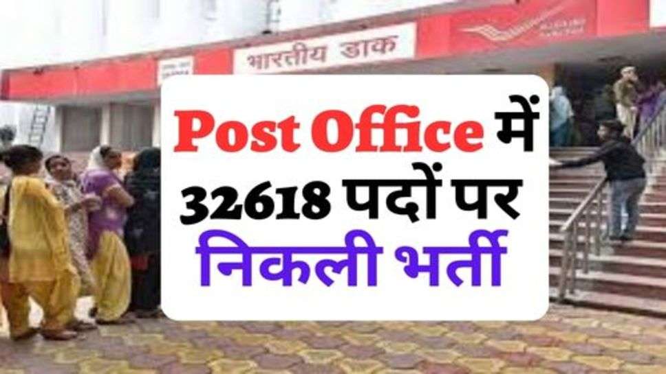  Post Office में 32618 पदों पर निकली भर्ती, ये लोग कर सकते हैं आवेदन Recruitment