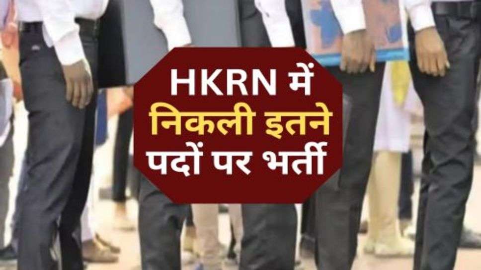 HKRN में निकली इतने पदों पर भर्ती, जानें कौन कर सकता है आवेदन