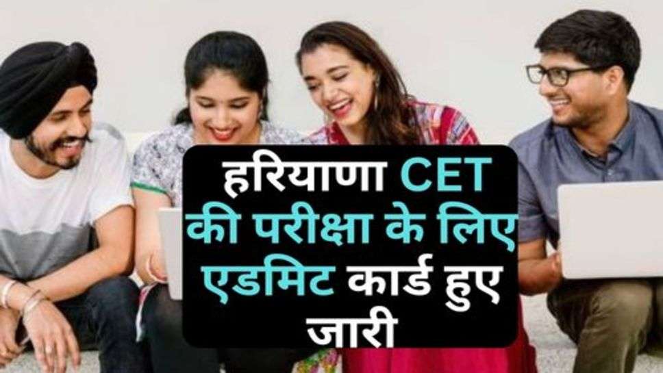 Haryana CET Admit Card Download: हरियाणा CET की परीक्षा के लिए एडमिट कार्ड हुए जारी, चेक करें अपने सेंटर का नाम