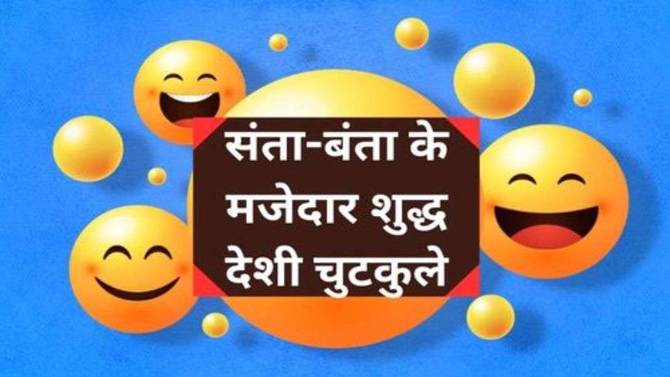 Funny Jokes: संता-बंता के मजेदार शुद्ध देशी चुटकुले