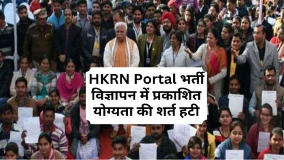 HKRN Portal भर्ती विज्ञापन में प्रकाशित योग्यता की शर्त हटी