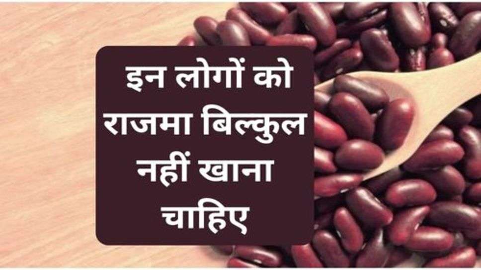 Health Tips : इन लोगों को राजमा बिल्कुल नहीं खाना चाहिए