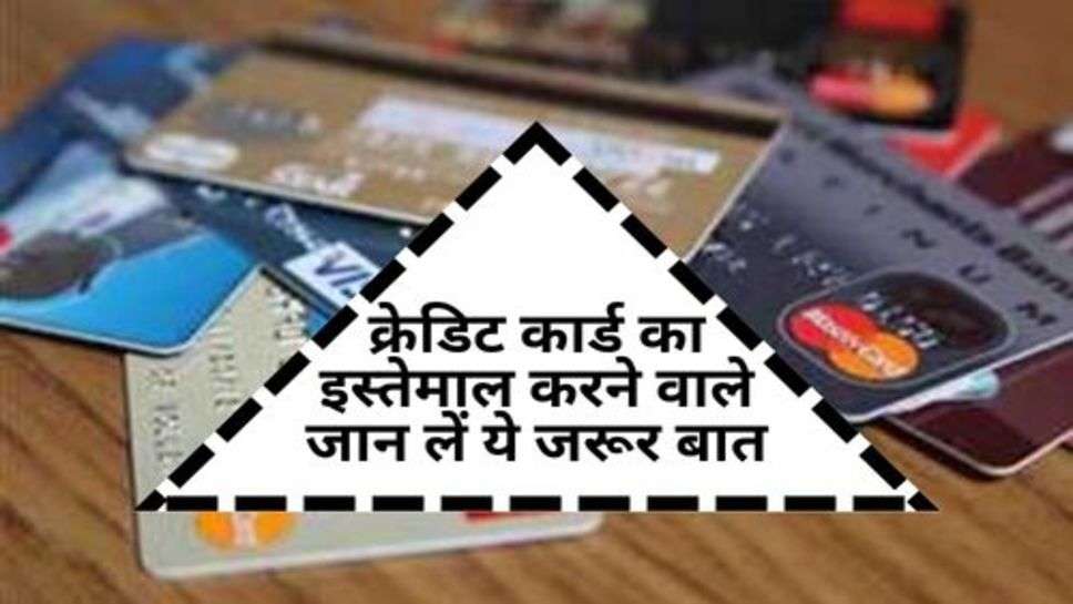 Credit Card : क्रेडिट कार्ड का इस्तेमाल करने वाले जान लें ये जरूर बात, वरना हो सकता है नुकसान