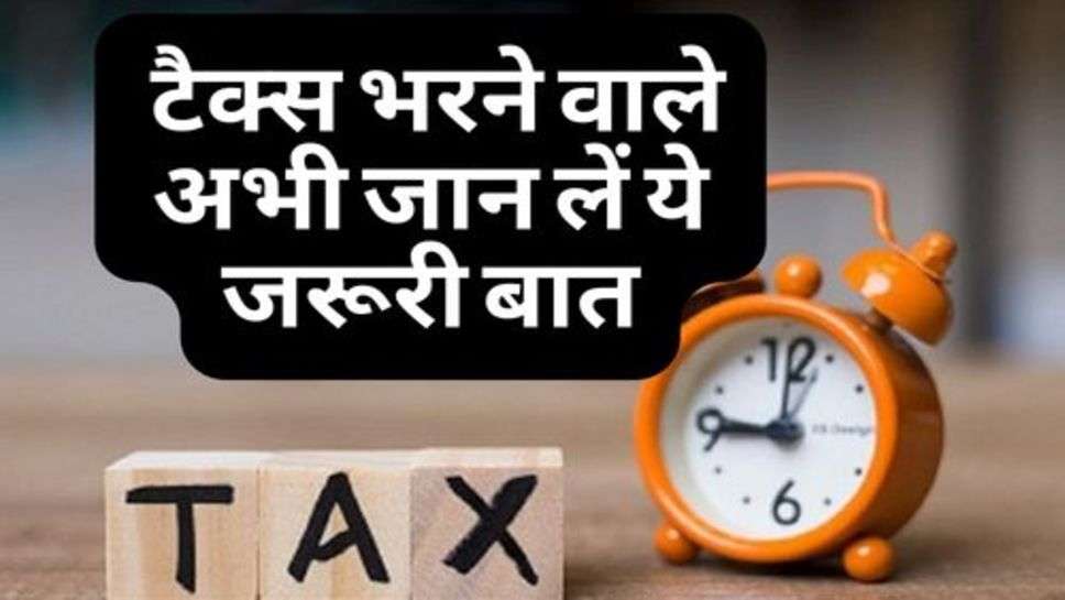 Income Tax : टैक्स भरने वाले अभी जान लें ये जरूरी बात, वरना हो सकता है नुकसान