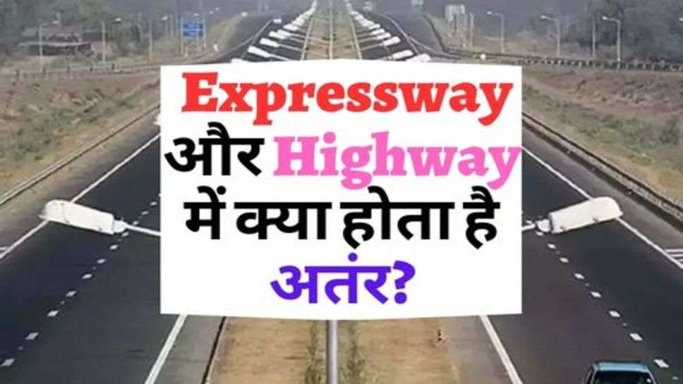 इंटरव्यू में पूछा गया सवाल, Expressway और Highway में क्या होता है अतंर?