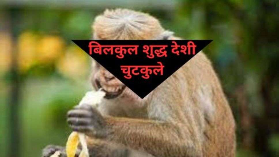 Funny Jokes: बिलकुल शुद्ध देशी चुटकुले