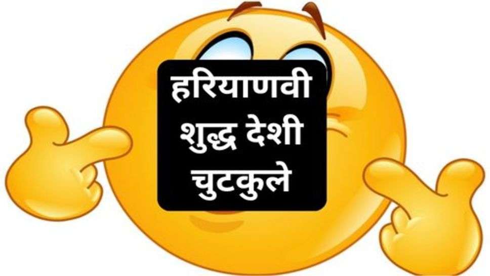 Funny Jokes: हरियाणवी शुद्ध देशी चुटकुले