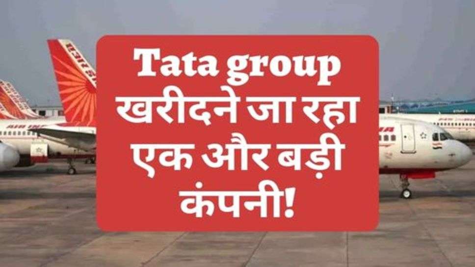 Tata group खरीदने जा रहा एक और बड़ी कंपनी!