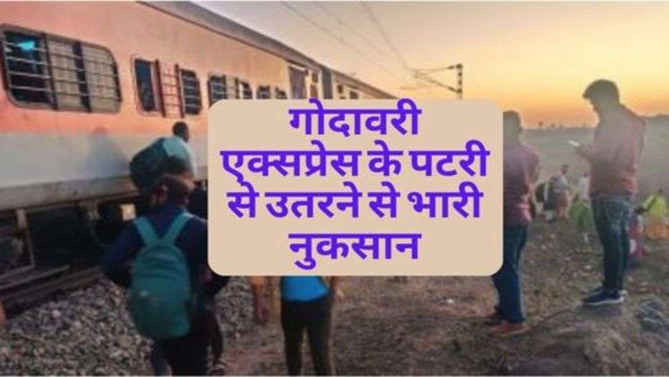 Indian Railway : गोदावरी एक्सप्रेस के पटरी से उतरने से भारी नुकसान