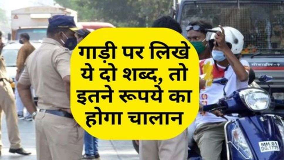 Traffic Rules : गाड़ी पर लिखे ये दो शब्द, तो इतने रूपये का होगा चालान