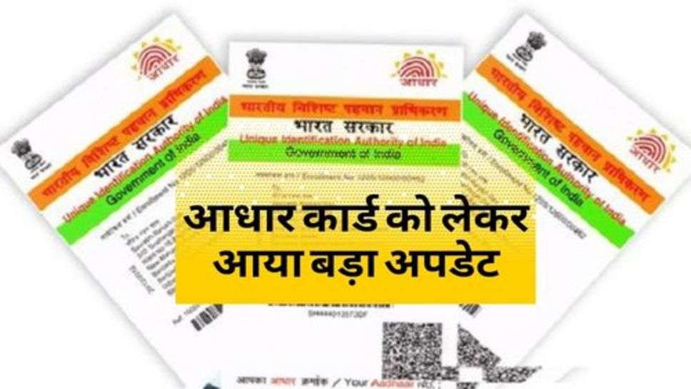 Aadhar Card : आधार कार्ड को लेकर आया बड़ा अपडेट, क्या आपको मिली जानकारी