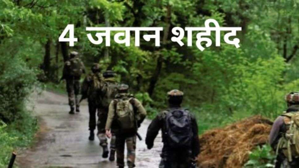 Indian Army : मोड़ पर घात लगाकर बैठे आतंकियों ने सेना की गाड़ियों पर की फायरिंग, 4 जवान शहीद