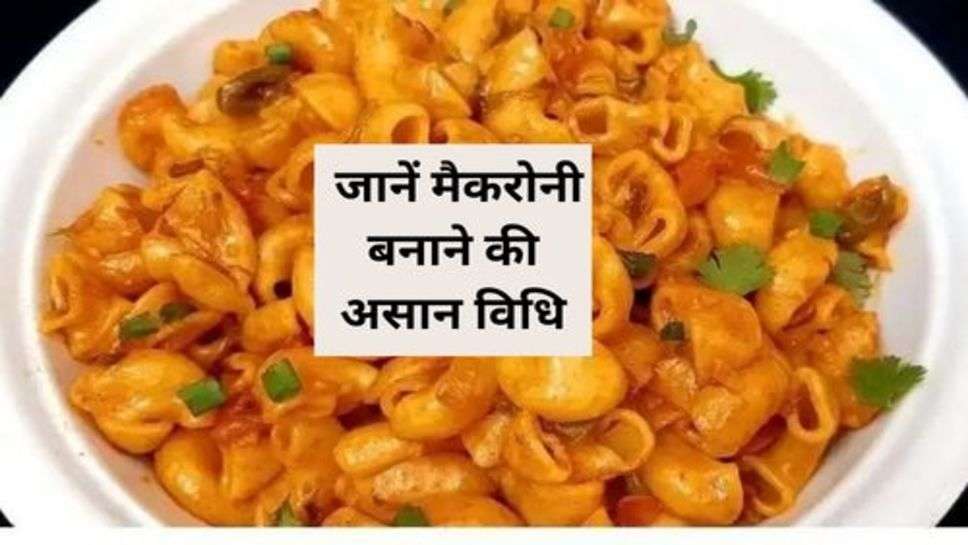 Macaroni Recipe : जानें मैकरोनी बनाने की असान विधि