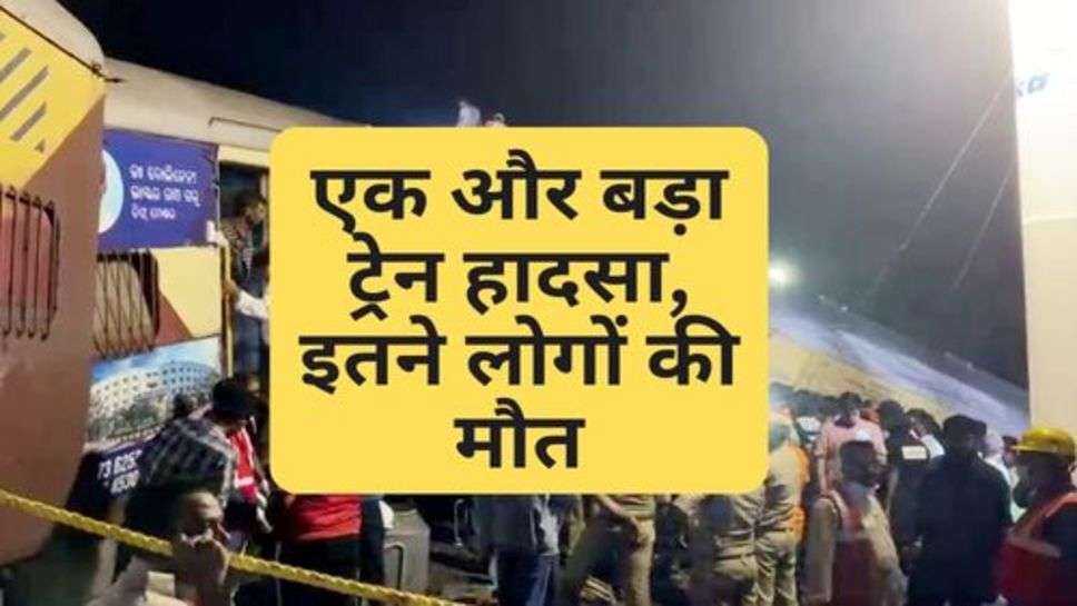 Train Accident : एक और बड़ा ट्रेन हादसा, इतने लोगों की मौत