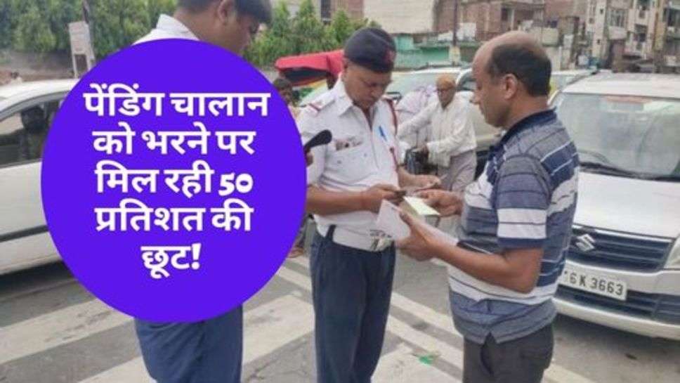 Traffic Chalan : पेंडिंग चालान को भरने पर मिल रही 50 प्रतिशत की छूट! अभी उठा लें फायदा