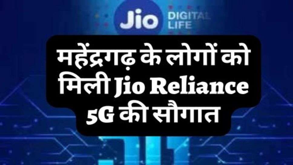 महेंद्रगढ़ के लोगों को मिली Jio Reliance 5G की सौगात