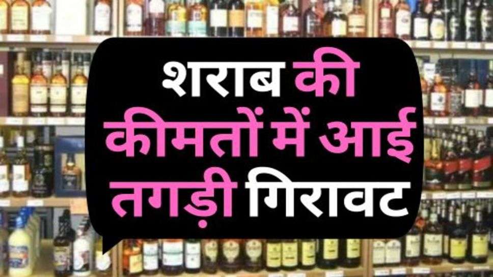 Wine Price : शराब की कीमतों में आई तगड़ी गिरावट, सिर्फ 60 रूपये में मिलेगी बीयर की बोतल