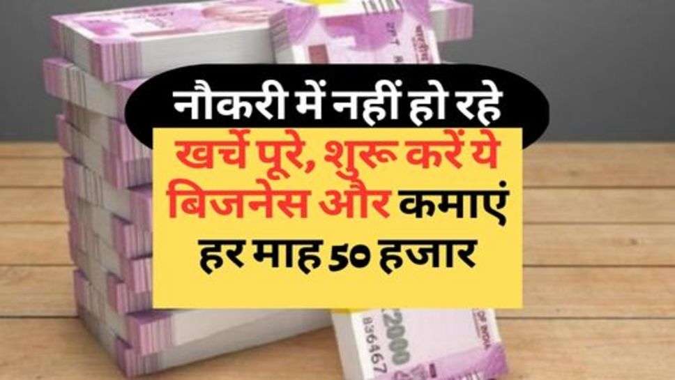 Small Business : नौकरी में नहीं हो रहे खर्चे पूरे, शुरू करें ये बिजनेस और कमाएं हर माह 50 हजार