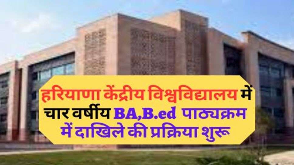 Viral News : हरियाणा केंद्रीय विश्वविद्यालय में चार वर्षीय BA,B.ed  पाठ्यक्रम में दाखिले की प्रक्रिया शुरू