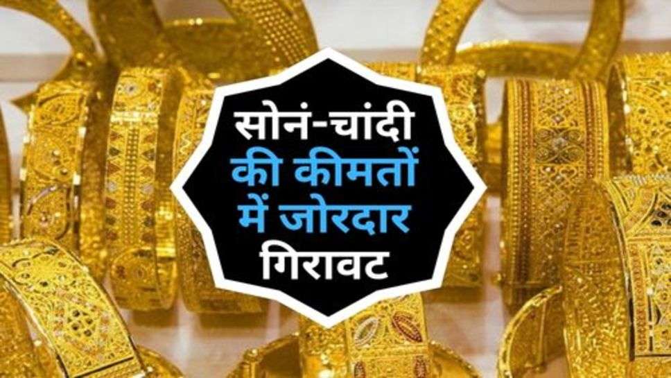 Gold Price : सोनं-चांदी की कीमतों में जोरदार गिरावट, खरीदने से पहले चेक कर लें रेट