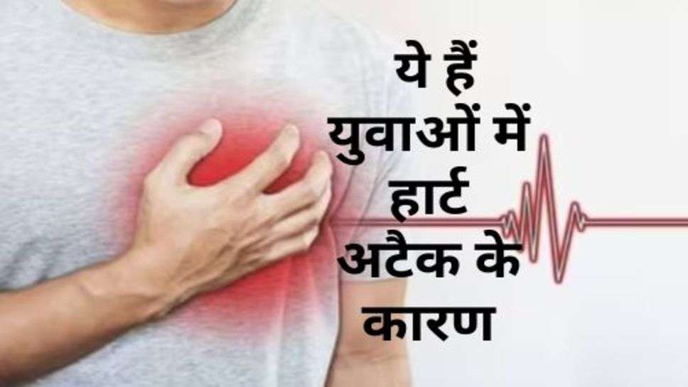 Heart Attack K Karan : ये हैं युवाओं में हार्ट अटैक के कारण, सिने में दर्द होते ही करें ये काम