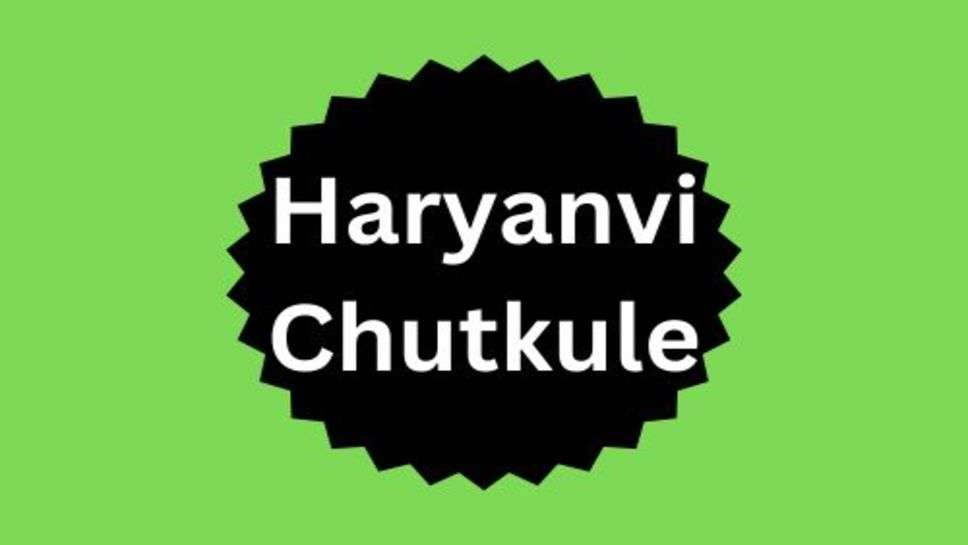 Haryanvi Funny Jokes: हंसी मखोल जिंदगी का एक अहम हिस्सा है