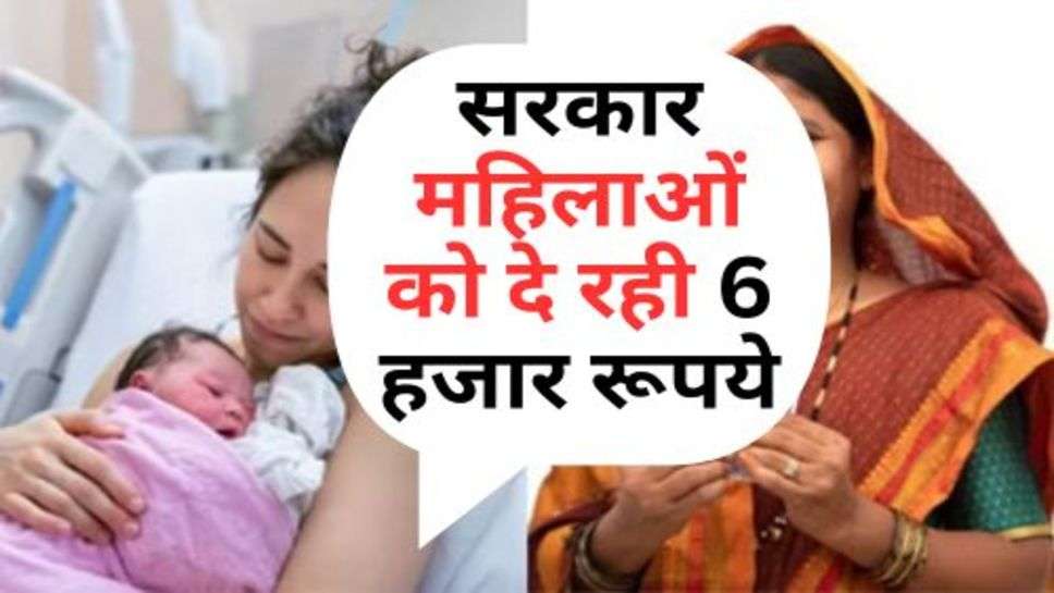 Govt. Scheme : सरकार महिलाओं को दे रही 6 हजार रूपये, जान लें योजना की पूरी डिटेल