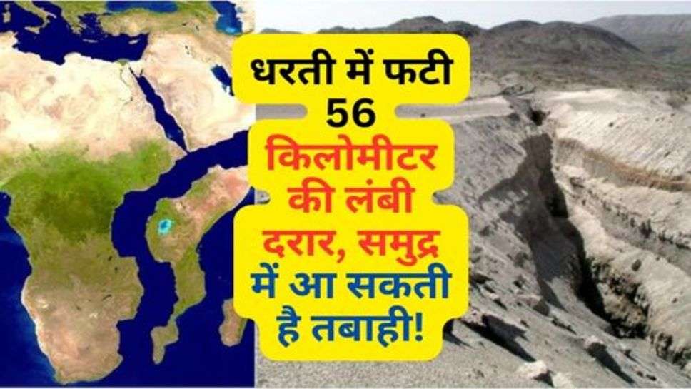 56 Kilometer Long Crack in the Earth : धरती में फटी 56 किलोमीटर की लंबी दरार, समुद्र में आ सकती है तबाही!