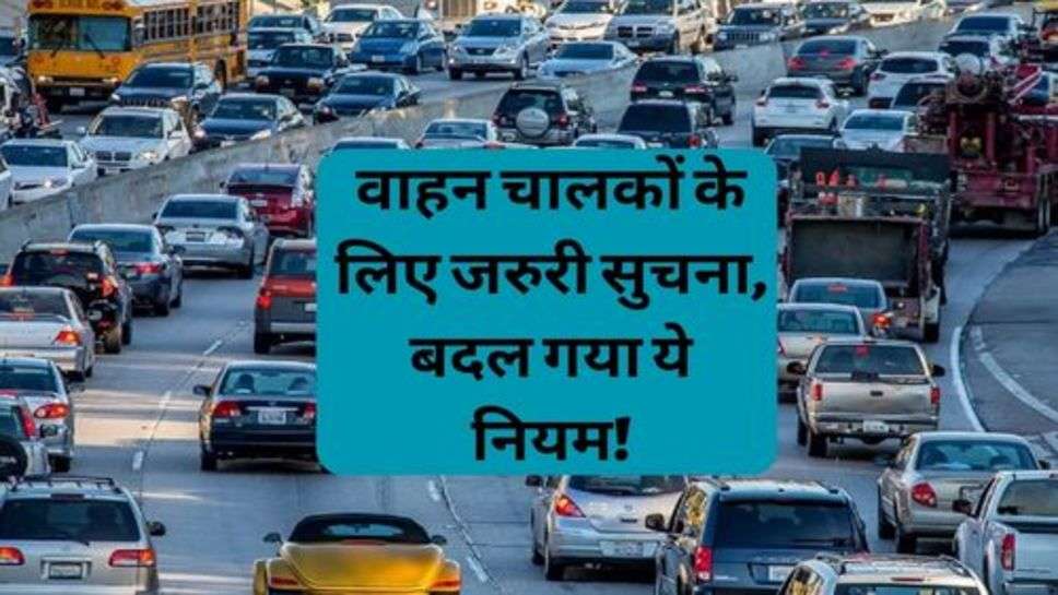 Auto News: वाहन चालकों के लिए जरुरी सुचना, बदल गया ये नियम!