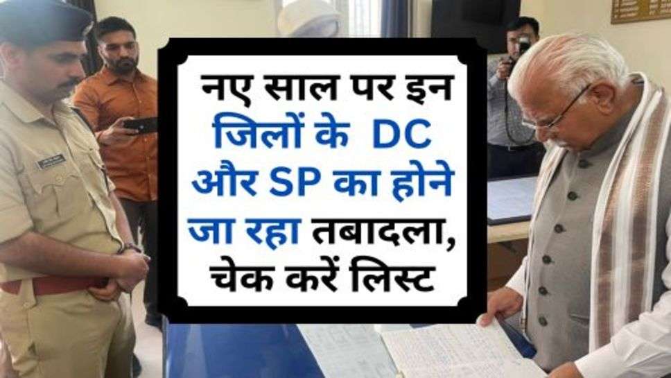 Haryana News : नए साल पर इन जिलों के  DC और SP का होने जा रहा तबादला, चेक करें लिस्ट