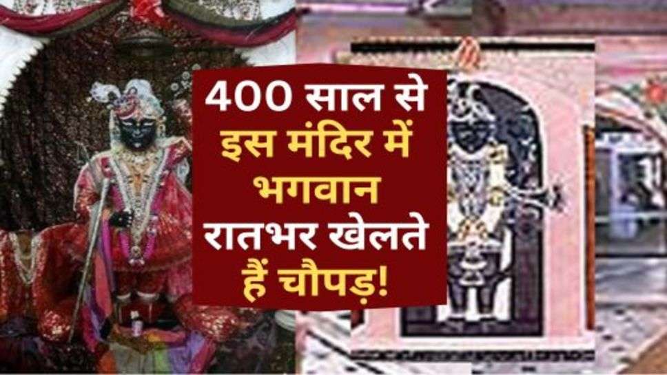 Mathuradhish Temple : 400 साल से इस मंदिर में भगवान रातभर खेलते हैं चौपड़!