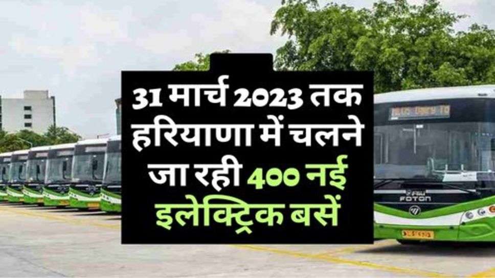 Electric Buses : 31 मार्च 2023 तक हरियाणा में चलने जा रही 400 नई इलेक्ट्रिक बसें