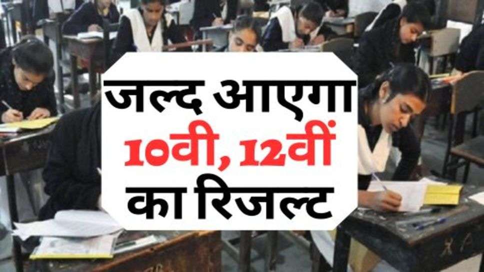 HBSC Result 2023 : जल्द आएगा 10वी, 12वीं का रिजल्ट, चेकिंग का काम हुआ पूरा