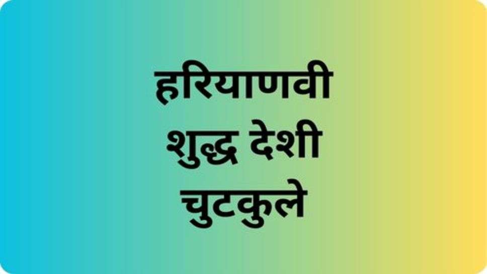 Funny Jokes: हरियाणवी शुद्ध देशी चुटकुले