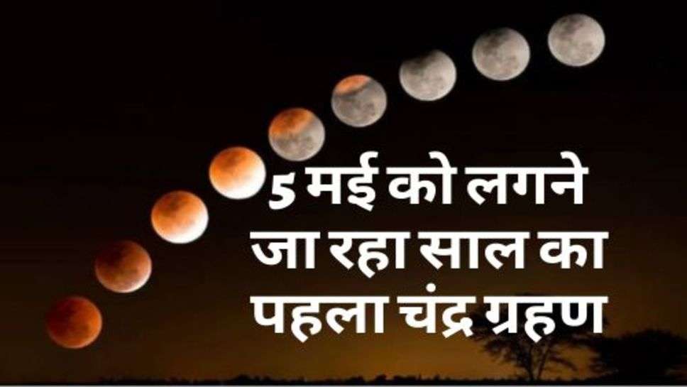 Eclipse : 5 मई को लगने जा रहा साल का पहला चंद्र ग्रहण, प्रेग्नेंट महिलाएं कर लें ये काम