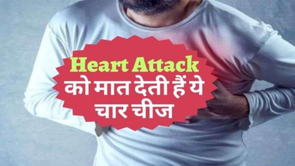 Heart Attack को मात देती हैं ये चार चीज, आज ही शुरू करें सेवन