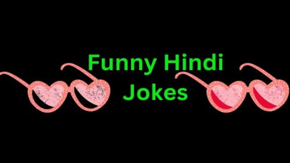 Funny Jokes: हंसते रहिए मुसकुराते रहिये