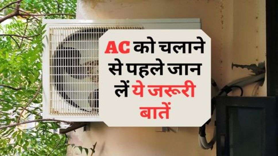 AC को चलाने से पहले जान लें ये जरूरी बातें, वरना जा सकती है आपकी जान!